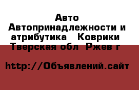 Авто Автопринадлежности и атрибутика - Коврики. Тверская обл.,Ржев г.